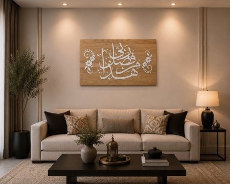 لوحة "هذا من فضل ربي"