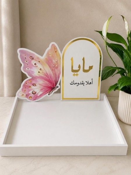 صينية وستاند الفراشة