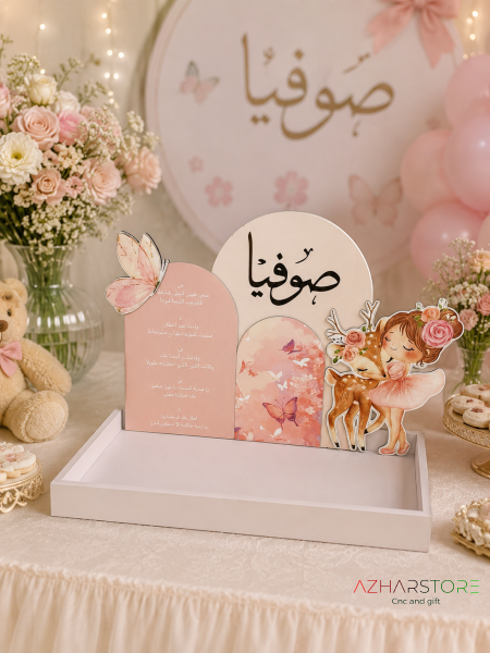 صينيه مولود /مواوده  مع ستاند بتصميم خاص