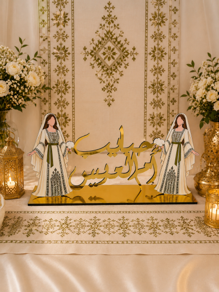 ستاند حبايب ام العريس