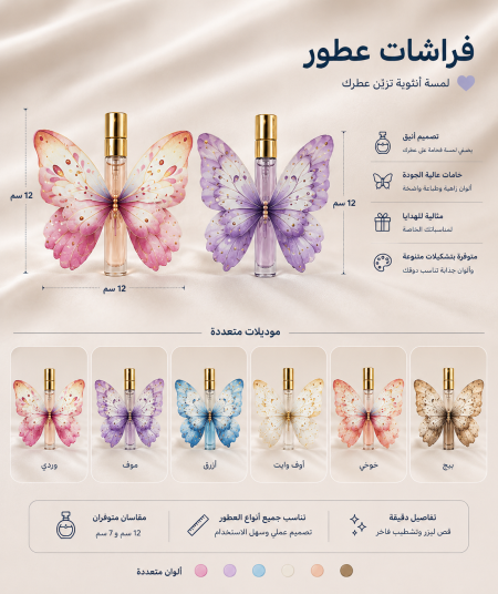 فراشات كرتون لزجاجات العطر